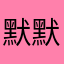 默默咔咔嘻嘻