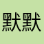 默默啦吖
