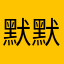 默默地无名小卒