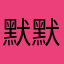 默默墨墨默默