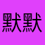 默默外婆