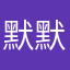 默默守护徐