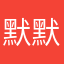 默默守护着她