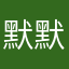 默默守护521