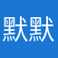 默默工农好，h