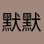 默默开心就好