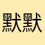 默默影友