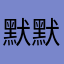 默默抱怨一下
