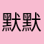 默默无聊扣我