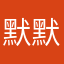 默默无闻之人