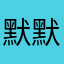 默默无闻地游戏推荐员