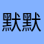 默默无闻的吃瓜者