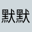 默默无闻的嗯呐呐