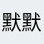默默无闻的大帅