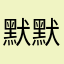 默默无闻的小辈