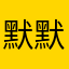 默默无闻的美男子