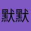 默默无闻的987