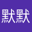 默默无闻的Jo