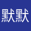 默默无闻的momo