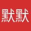 默默是小飞侠