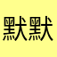 默默是隻貓