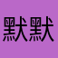 默默望