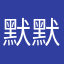 默默来客