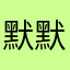 默默涵