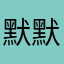 默默潜水的炼金术士