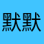 默默無聞的好心人