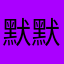 默默然老祖