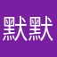 默默猫