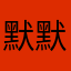 默默的关注者