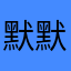 默默的帆儿