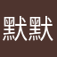 默默的默先生
