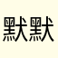 默默的默默的
