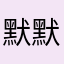 默默的🌃