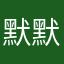 默默看着你哦哦哦
