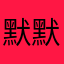 默默看着我自己