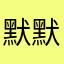 默默碎掉的备考生
