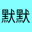 默默磨墨嬤嬤