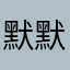 默默祝福自己