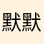 默默米妮