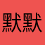 默默粉丝