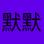 默默翻白眼的向日葵