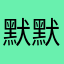 默默背单词的小公举