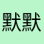 默默莫名的模型