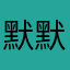 默默蛮