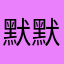 默默评价软件的小哥哥一枚