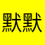 默默赛鸽